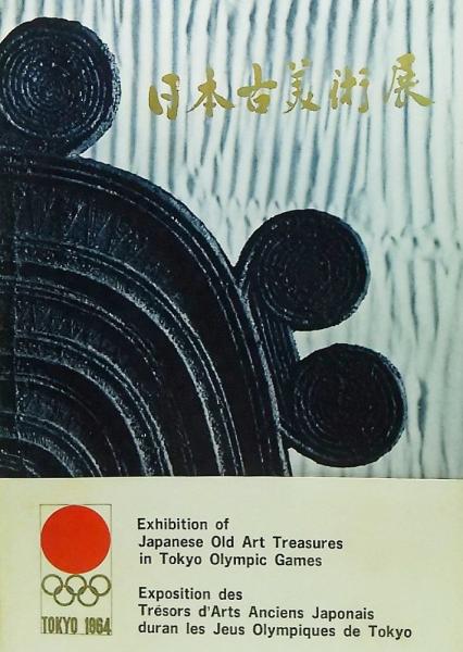オリンピック東京大会日本古美術展(東京国立博物館編) / 古本
