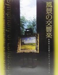 風景の交響楽 : 静岡県立美術館コレクションガイドブック