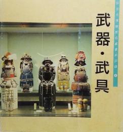 武器・武具：仙台市博物館収蔵資料図録6