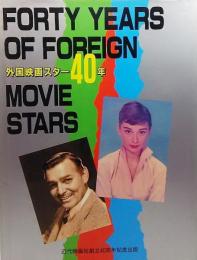 外国映画スター40年