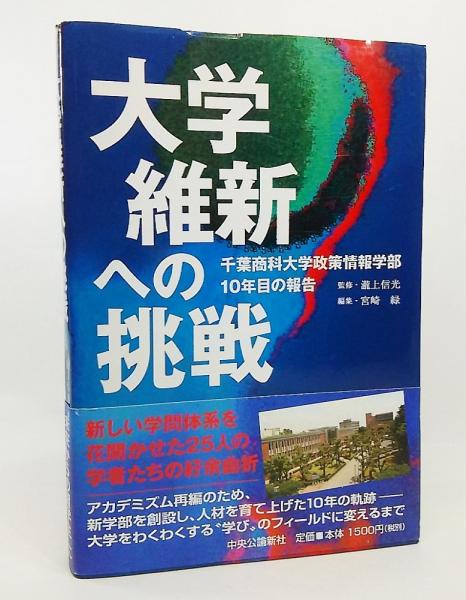 大学維新への挑戦 千葉商科大学政策情報学部10年目の報告 瀧上信光 監修 宮崎緑 編 ブックスマイル 古本 中古本 古書籍の通販は 日本の古本屋 日本の古本屋 大学維新への挑戦 千葉商科大学政策情報学部10年目の報告 瀧上信光 監修 宮崎緑 編 ブックスマイル 古本 中古本 古書籍の通販は 日本の古本屋 日本の古本屋