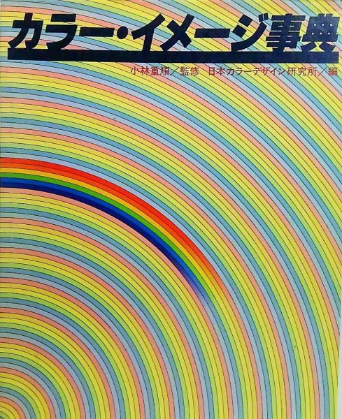 カラー イメージ事典 日本カラーデザイン研究所 編 ブックスマイル 古本 中古本 古書籍の通販は 日本の古本屋 日本の古本屋 カラー イメージ事典 日本カラーデザイン研究所 編 ブックスマイル 古本 中古本 古書籍の通販は 日本の古本屋 日本の古本屋