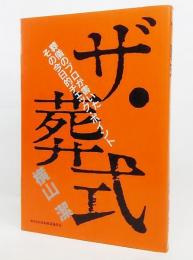 ザ・葬式 : 葬儀のプロが書いたその今日的チェック・ポイント