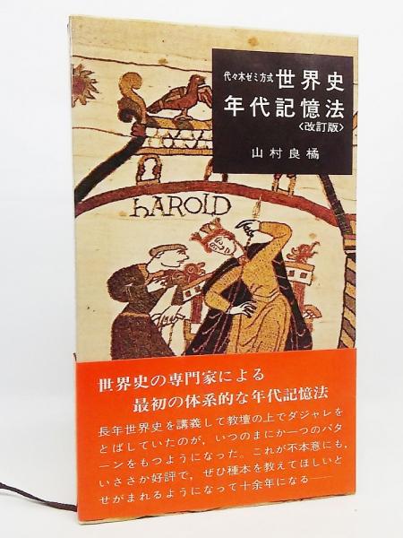 代々木ゼミ方式 世界史年代記憶法(改訂版)(山村良橘 著) / 古本 代々木ゼミ方式 世界史年代記憶法(改訂版)(山村良橘 著) / 古本