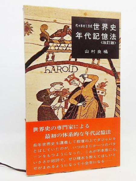 代々木ゼミ方式 世界史年代記憶法（改訂版）(山村良橘 著) / 古本