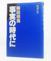 事実の時代に