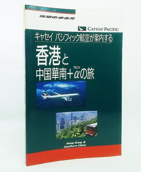キャセイパシフィック航空が案内する香港と中国華南 Aの旅 地球の歩き方編集室 著作編集 ブックスマイル 古本 中古本 古書籍の通販は 日本の古本屋 日本の古本屋 キャセイパシフィック航空が案内する香港と中国華南 Aの旅 地球の歩き方編集室 著作編集 ブックスマイル 古本 中古本 古書籍の通販は 日本の古本屋 日本の古本屋