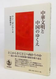 中華文明と中国のゆくえ