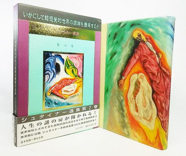 いかにして超感覚的世界の認識を獲得するか(シュタイナー ルドルフ【著
