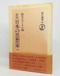  日本の思想家 中：新版(朝日選書45)