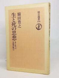 生と死の思想 : ヨーロッパ文明の核心