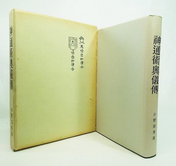 神通術奥儀伝 小野清秀 八幡書店 加持祈祷奥伝 眞言秘密兩