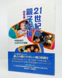 21世紀の親子支援 : 保育者へのメッセージ