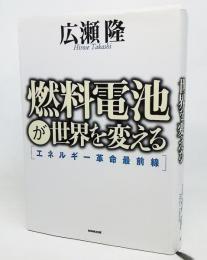 燃料電池が世界を変える : エネルギー革命最前線