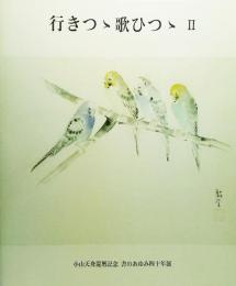 行きつゝ歌ひつゝ（行きつつ歌ひつつ）2　小山天舟還暦記念 書のあゆみ四十年展