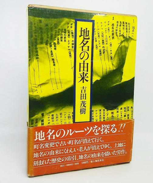地名の由来(吉田茂樹 著) / 古本、中古本、古書籍の通販は「日本