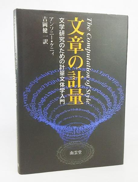 文章の計量 | 文学研究のための計量文体学入 中古本・書籍 ブックオフ