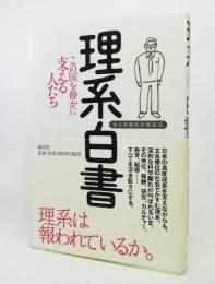 理系白書 : この国を静かに支える人たち