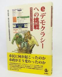 eデモクラシーへの挑戦 : 藤沢市市民電子会議室の歩み