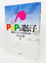 Popな遺伝子 : 頑固なエゴイストの正体に迫る