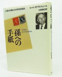 孫への手紙 : 二度の大戦からの外交的教訓