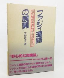 ファジィ理論の展開 : 科学における主観性の回復