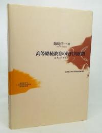 高等継続教育の現代的展開 : 日本とイギリス