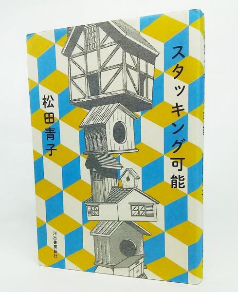 スタッキング可能 松田青子 著 古本 中古本 古書籍の通販は 日本の古本屋 日本の古本屋