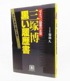 三塚博黒い履歴書 : ゼネコン疑惑の主役 汚れた領袖の悪行を暴く