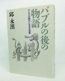 バブルの後の物語 : アジアの時代に生きる知恵