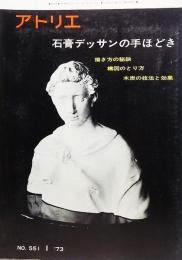  アトリエ No.551 1973年1月号：石膏デッサンの手ほどき