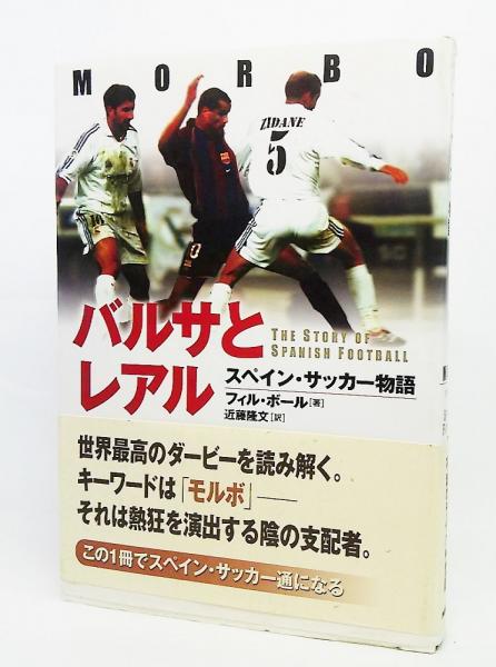 バルサとレアル スペイン サッカー物語 フィル ボール 著 近藤隆文 訳 ブックスマイル 古本 中古本 古書籍の通販は 日本の古本屋 日本の古本屋