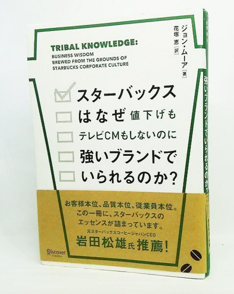 スタ－バックスはなぜ値下げもテレビＣＭもしないのに強いブランドでいられるのか？ スターバックスはなぜ値下げもテレビCMもしないのに強いブランド