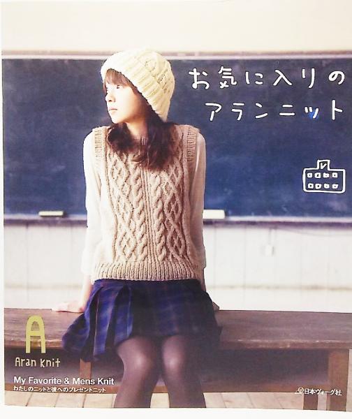 お気に入りのアランニット / 古本、中古本、古書籍の通販は「日本の 
