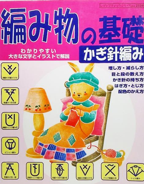 編み物の基礎かぎ針編み わかりやすい大きな文字とイラストで解説 古本 中古本 古書籍の通販は 日本の古本屋 日本の古本屋