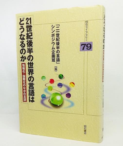 21世紀後半の世界の言語はどうなるのか 情報化 国際化のなかの言語 二一世紀後半の言語 シンポジウム企画班 編 ブックスマイル 古本 中古本 古書籍の通販は 日本の古本屋 日本の古本屋