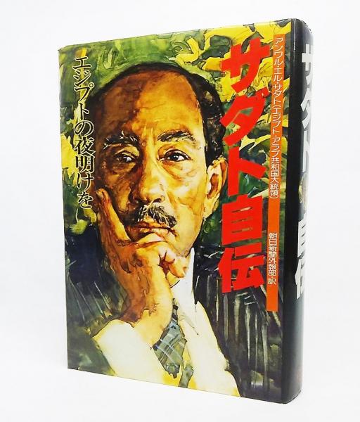 サダト自伝 : エジプトの夜明けを(朝日新聞東京本社外報部 訳) / 古本 ... サダト自伝 エジプトの夜明けを(朝日新聞社、1978年)