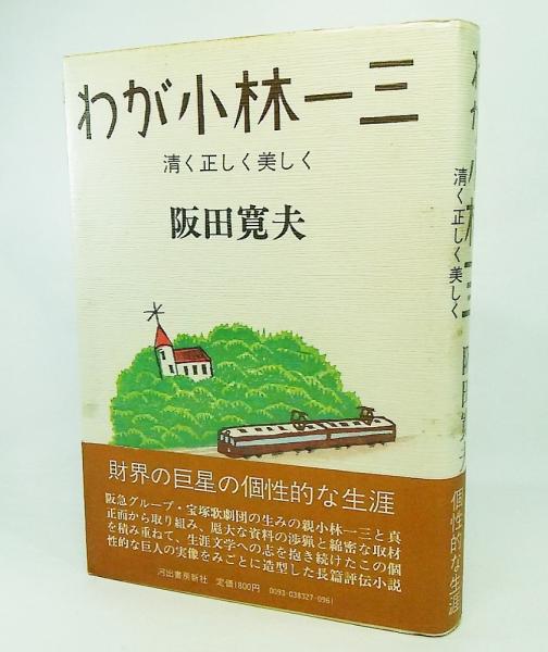 わが小林一三 清く正しく美しく 阪田寛夫 著 古本 中古本 古書籍の通販は 日本の古本屋 日本の古本屋 わが小林一三 清く正しく美しく 阪田寛夫 著 古本 中古本 古書籍の通販は 日本の古本屋 日本の古本屋