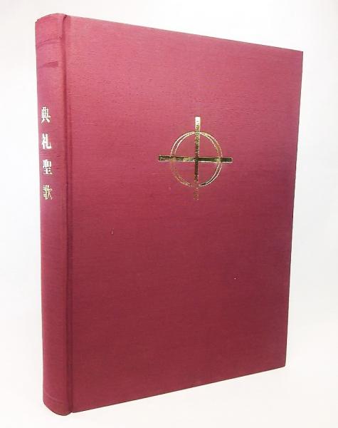 典礼聖歌（伴奏用・新装版）｜キリスト教書籍販売｜楽譜｜Shop
