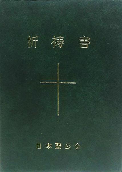 特祷・聖餐式聖書日課B年―日本聖公会 | 日本聖公会 |本 | 通販