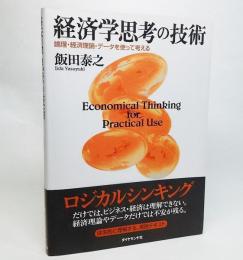 経済学思考の技術 : 論理・経済理論・データを使って考える