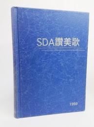  SDA讃美歌1999