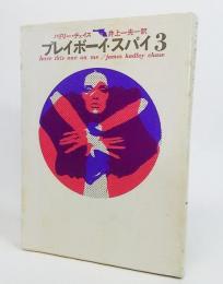 プレイボーイ・スパイ3＜創元推理文庫＞