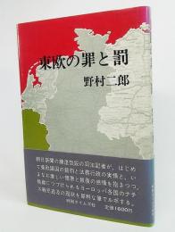 東欧の罪と罰