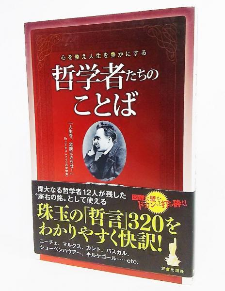 哲学者たちのことば 心を整え人生を豊かにする 哲学名言研究会 著 古本 中古本 古書籍の通販は 日本の古本屋 日本の古本屋