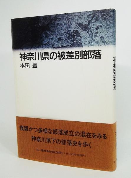 神奈川県の被差別部落(本田豊 著) / 古本、中古本、古書籍の通販は