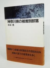 神奈川県の被差別部落(本田豊 著) / 古本、中古本、古書籍の通販は