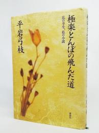 極楽とんぼの飛んだ道 : 私の半生、私の小説