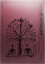  毎日書道 第一回 埼玉代表作家展（1981年）