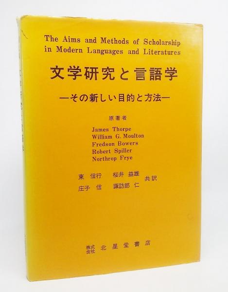 文学研究と言語学 その新しい目的と方法 ジェームズ ソープ 編 東信行 等共訳 ブックスマイル 古本 中古本 古書籍の通販は 日本の古本屋 日本の古本屋 文学研究と言語学 その新しい目的と方法 ジェームズ ソープ 編 東信行 等共訳 ブックスマイル 古本 中古本 古書籍の通販は 日本の古本屋 日本の古本屋